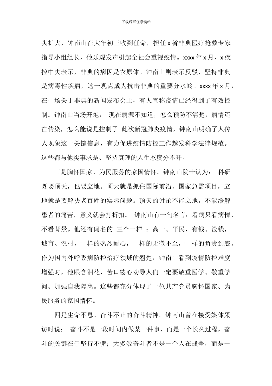 学习钟南山事迹心得体会优选五篇_第2页