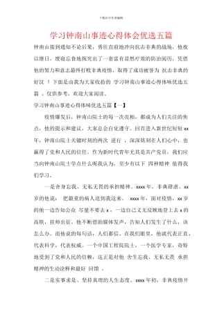 学习钟南山事迹心得体会优选五篇