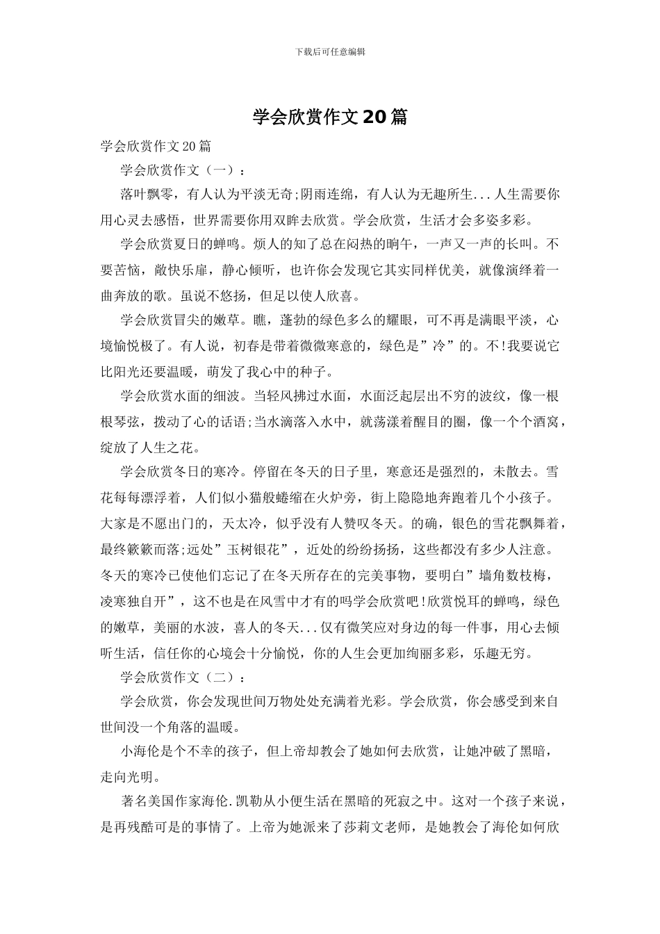 学会欣赏作文20篇_第1页