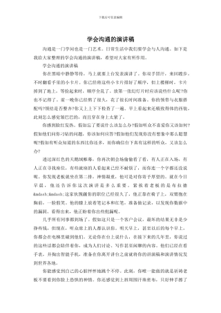 学会沟通的演讲稿