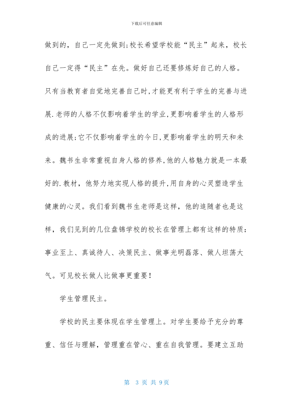 学习魏书生的教育思想体会_第3页