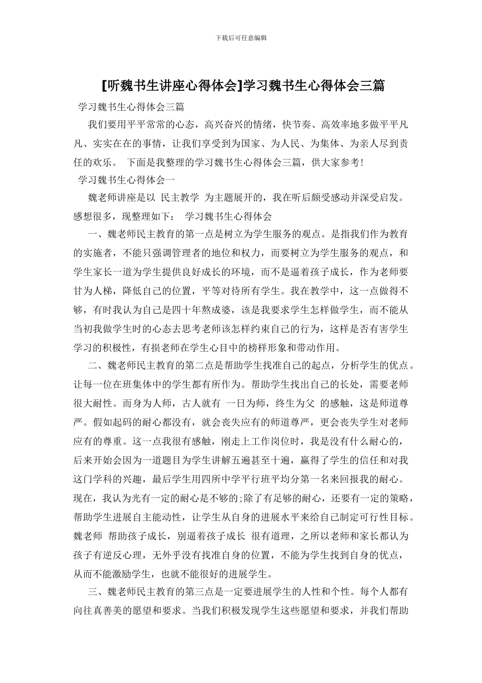 学习魏书生心得体会三篇_第1页