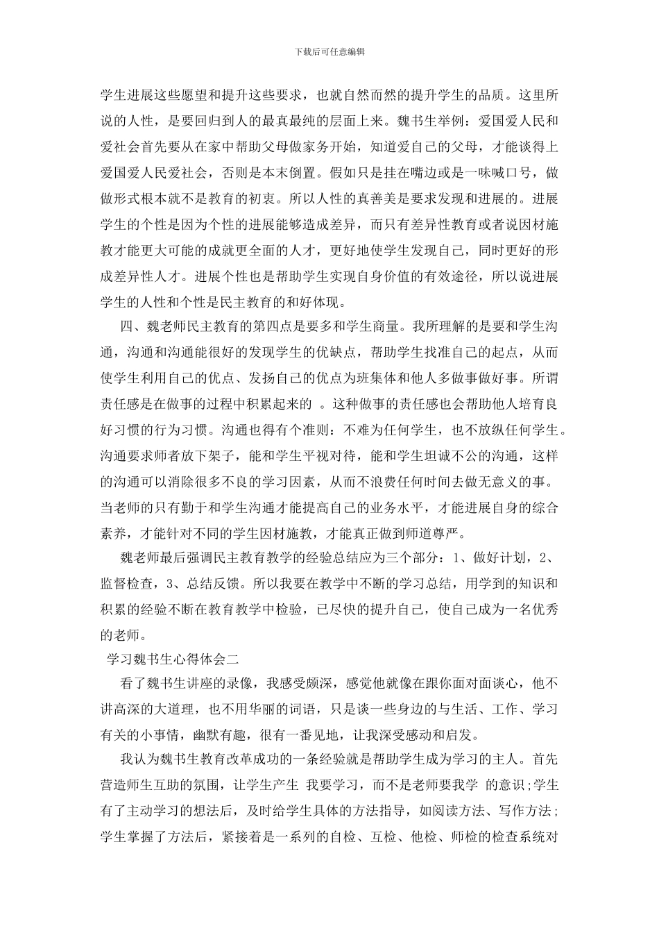 学习魏书生心得体会三篇_第2页