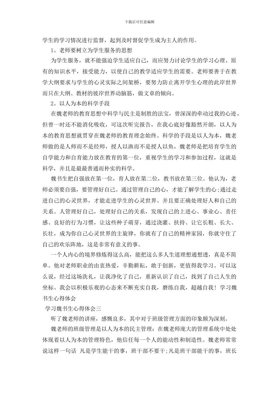 学习魏书生心得体会三篇_第3页