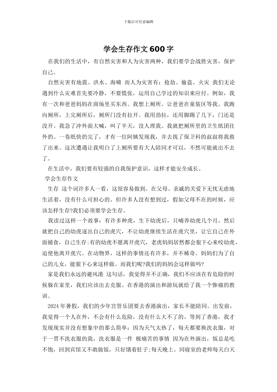 学会生存作文600字_第1页