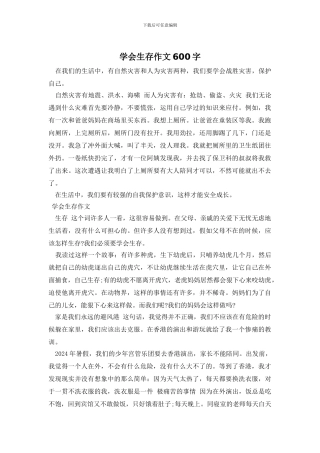 学会生存作文600字