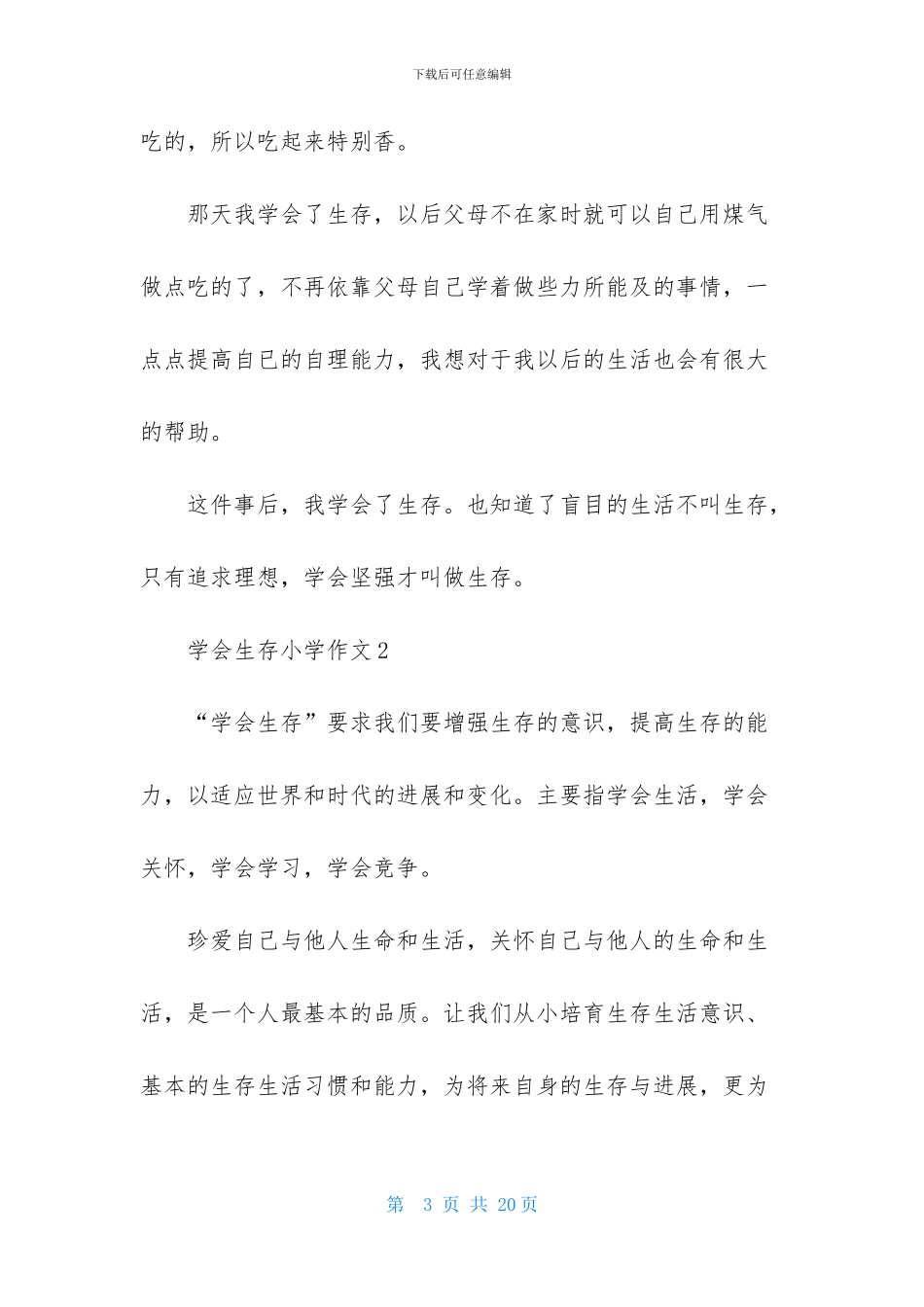 学会生存小学作文_第3页