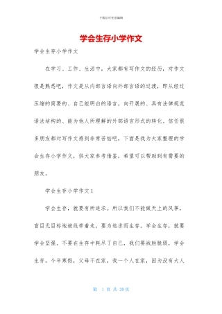 学会生存小学作文