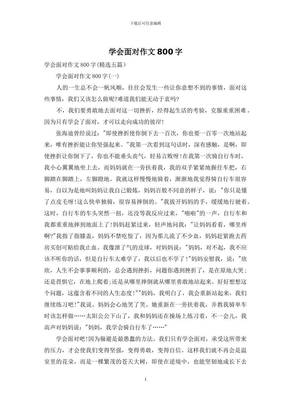 学会面对作文800字_第1页