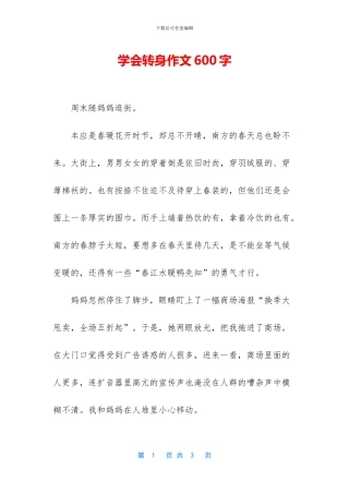 学会转身作文600字
