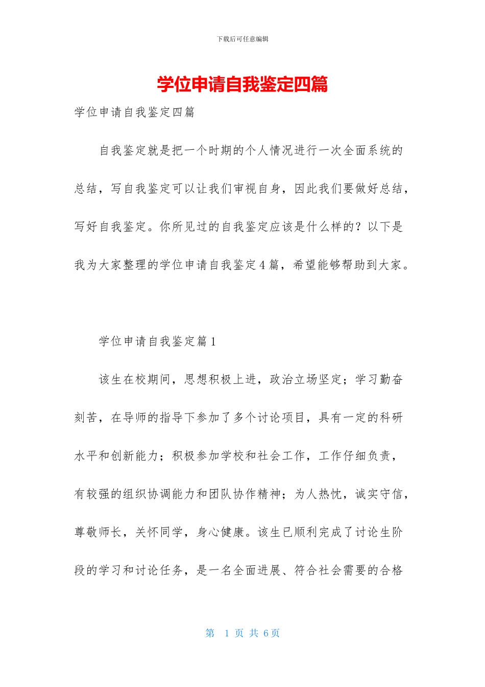 学位申请自我鉴定四篇_第1页