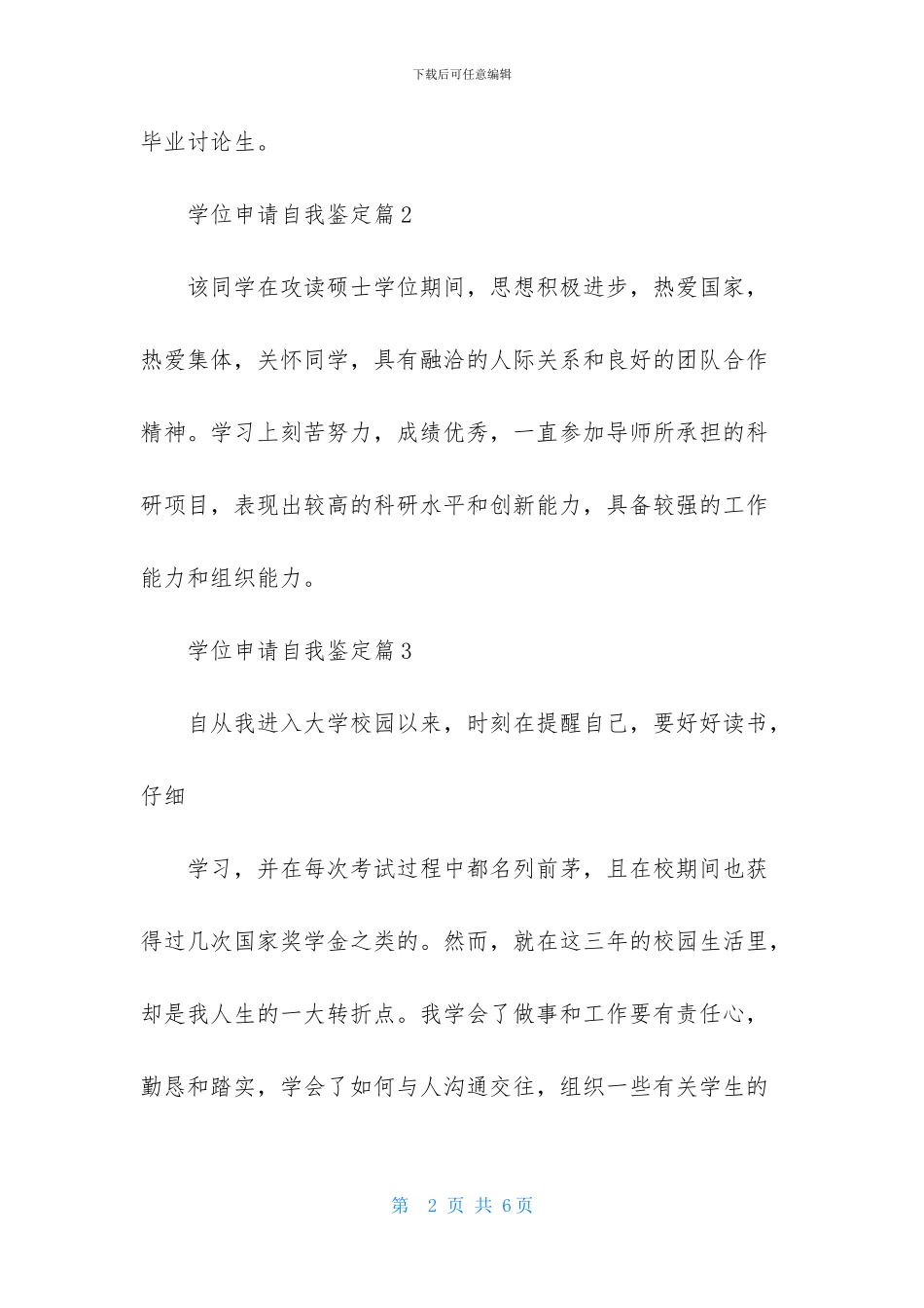 学位申请自我鉴定四篇_第2页