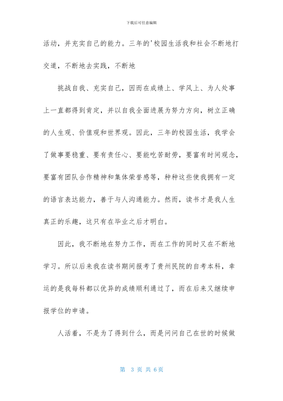 学位申请自我鉴定四篇_第3页