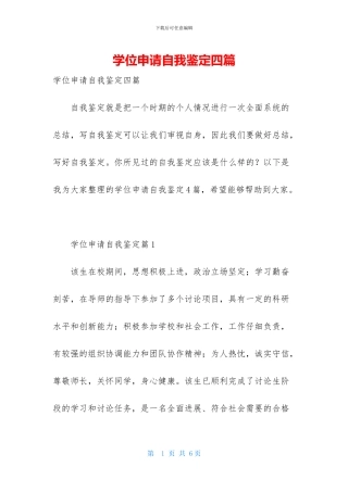 学位申请自我鉴定四篇