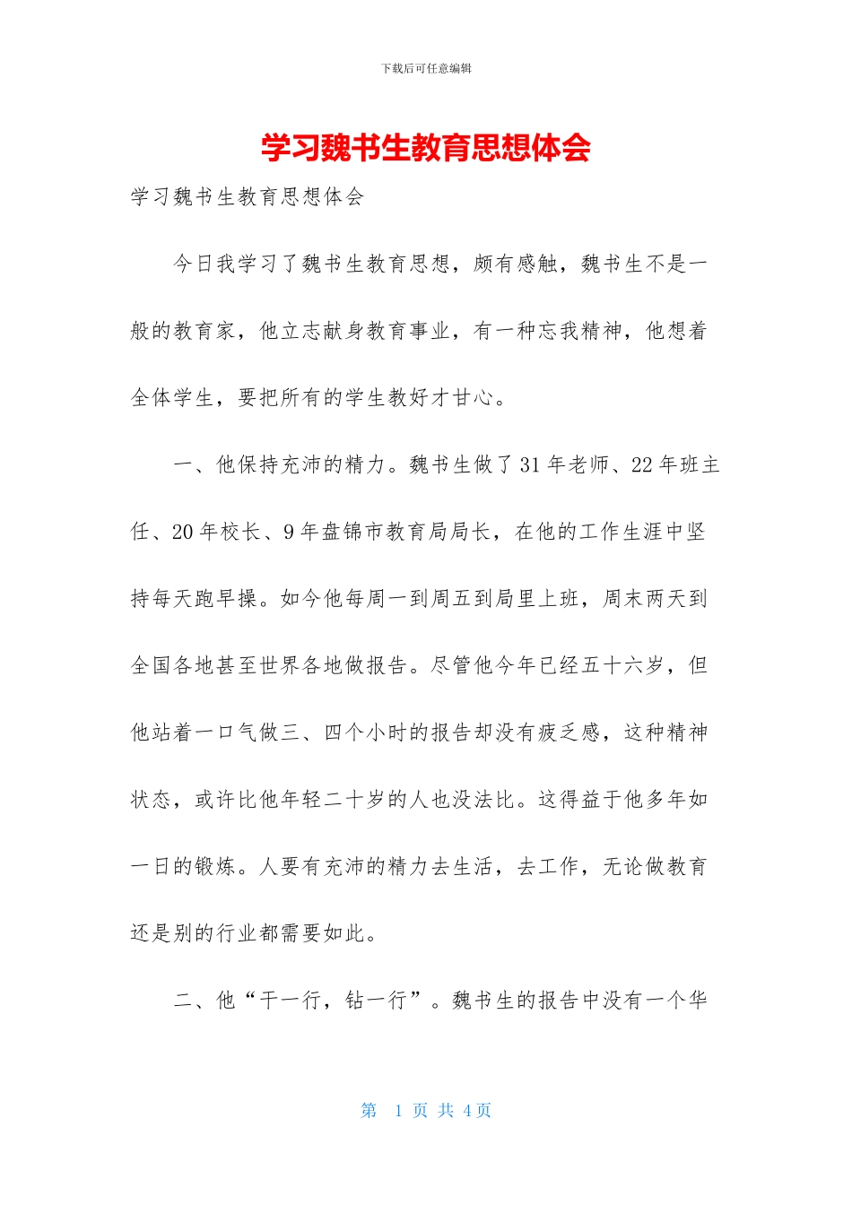 学习魏书生教育思想体会_第1页