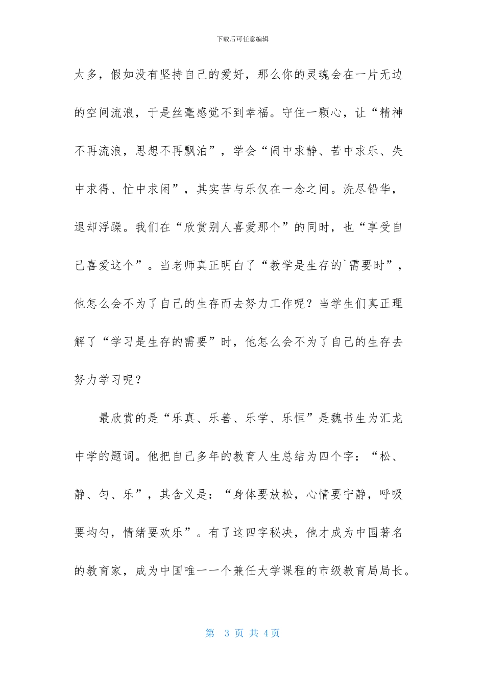 学习魏书生教育思想体会_第3页