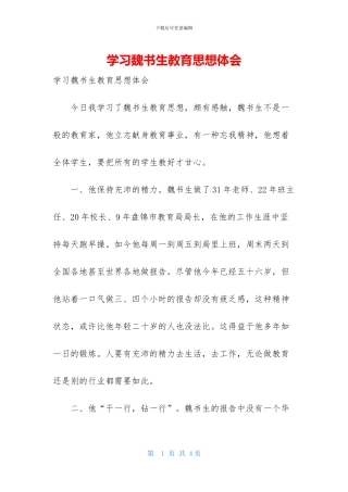 学习魏书生教育思想体会