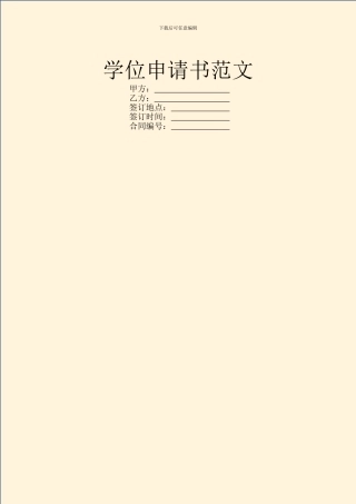 学位申请书范文