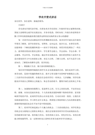学农开营式讲话