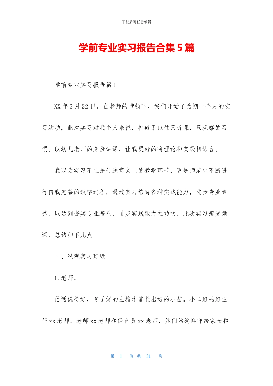 学前专业实习报告合集5篇_第1页
