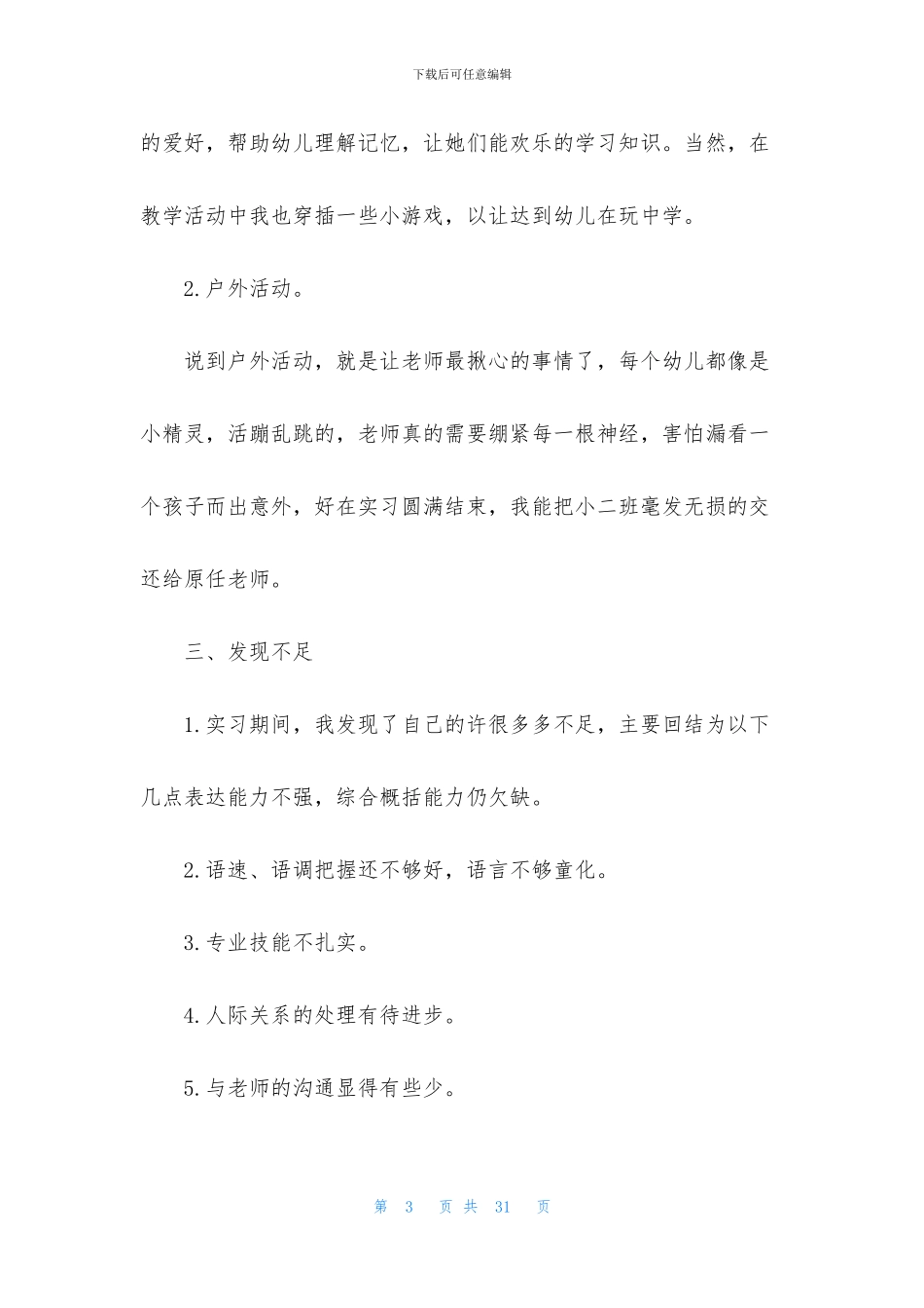 学前专业实习报告合集5篇_第3页