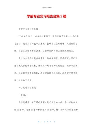 学前专业实习报告合集5篇