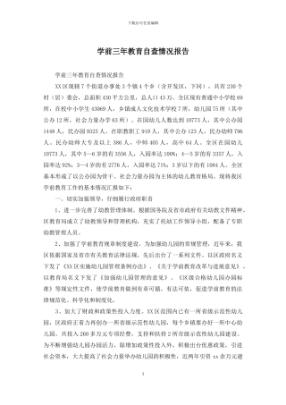 学前三年教育自查情况报告