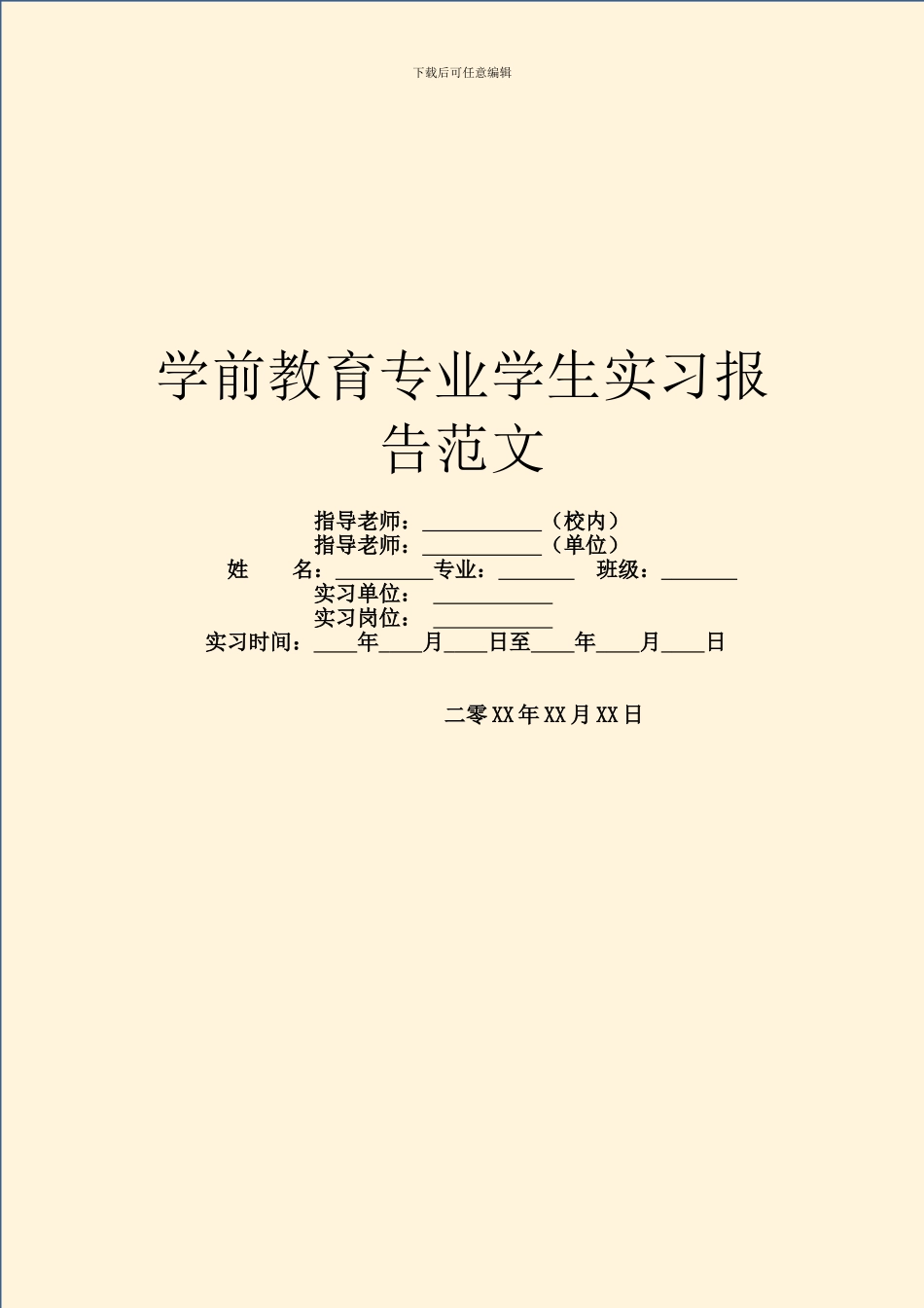 学前教育专业学生实习报告范文_第1页