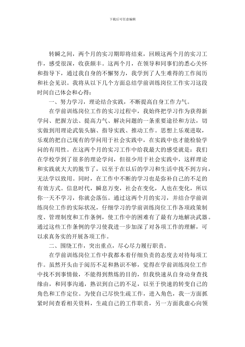 学前教育专业学生实习报告范文_第2页