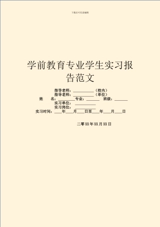 学前教育专业学生实习报告范文