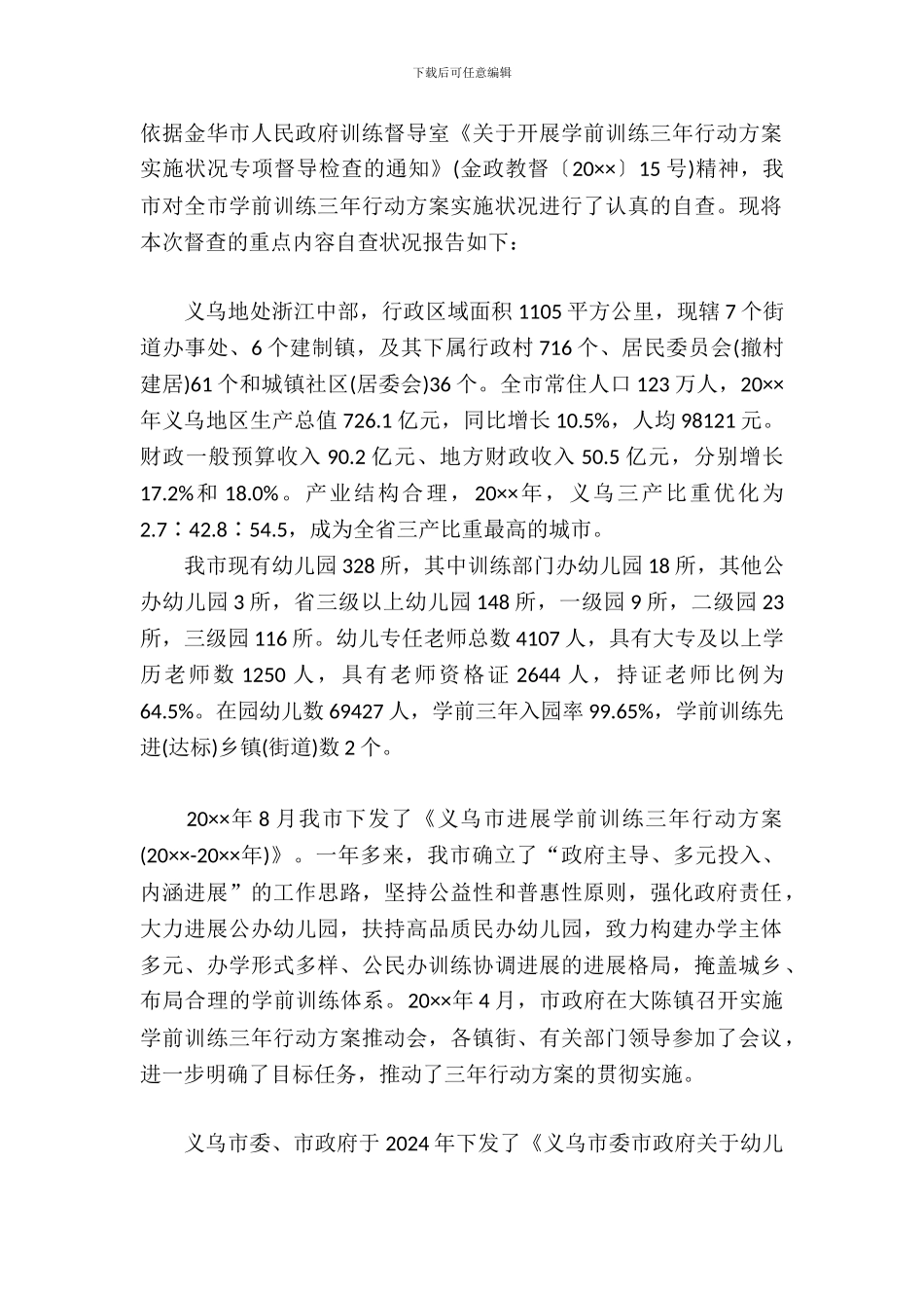 学前教育三年行动计划实施情况专项督查自查报告_第2页