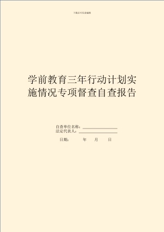 学前教育三年行动计划实施情况专项督查自查报告