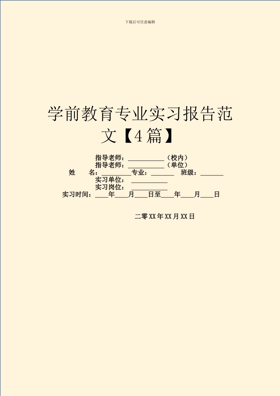 学前教育专业实习报告范文_第1页