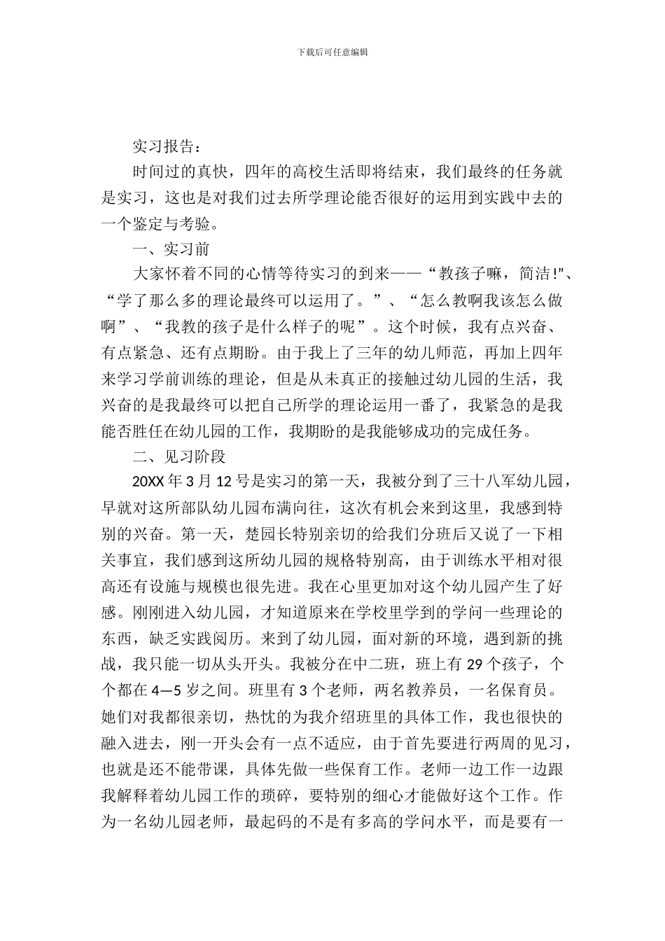 学前教育专业实习报告范文_第2页