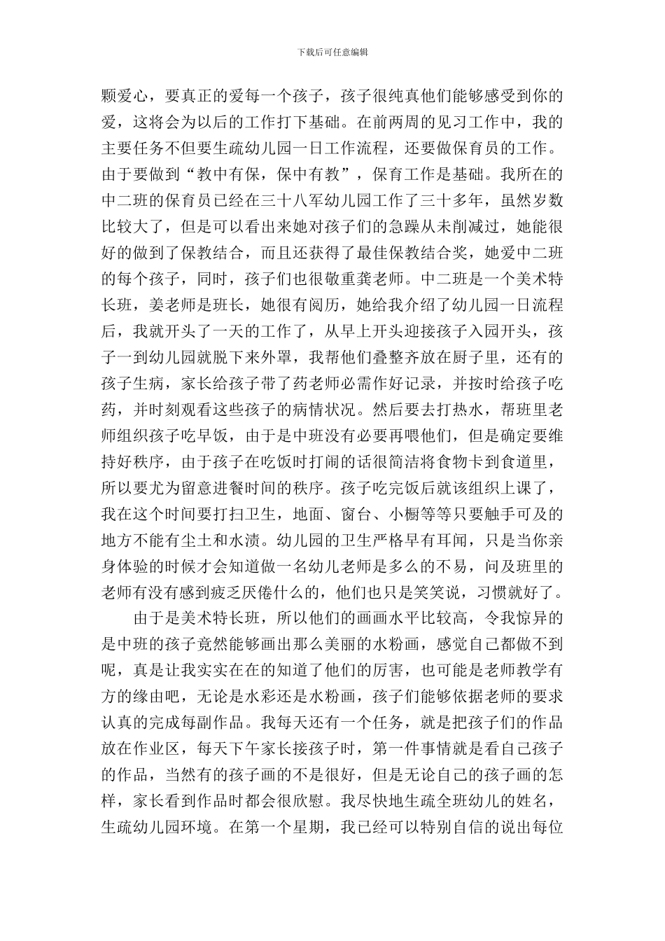 学前教育专业实习报告范文_第3页