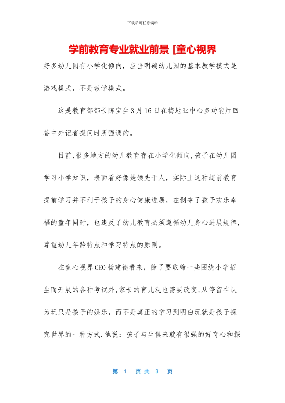 学前教育专业就业前景-[童心视界_第1页