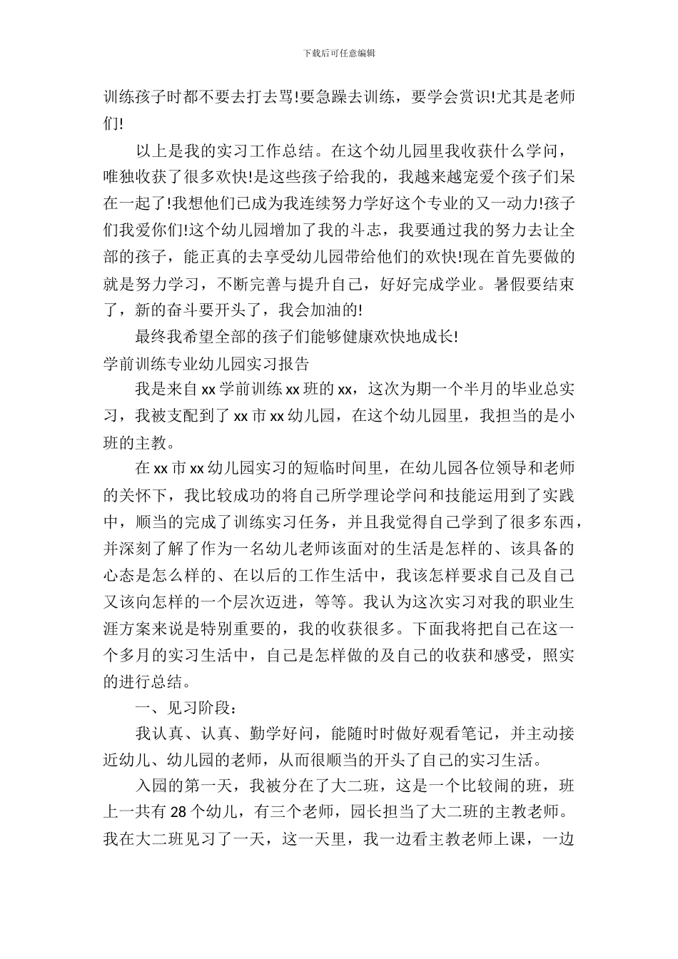 学前教育专业实习报告3篇_第3页
