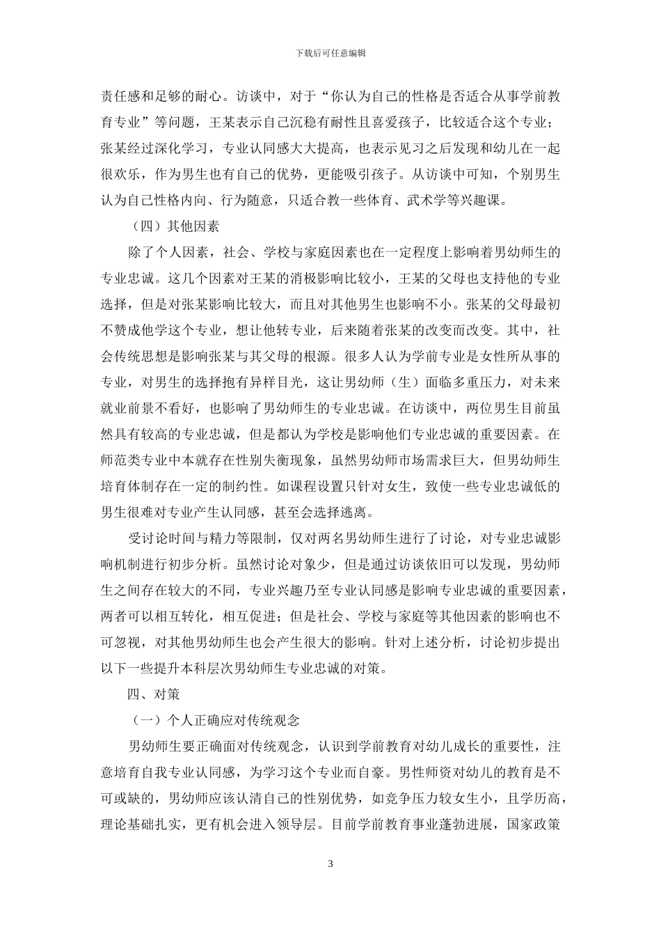 学前教育专业本科男生专业忠诚个案研究_第3页