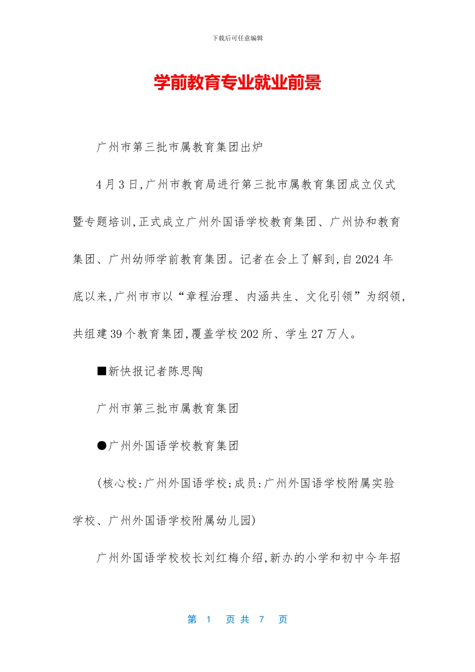 学前教育专业就业前景_第1页