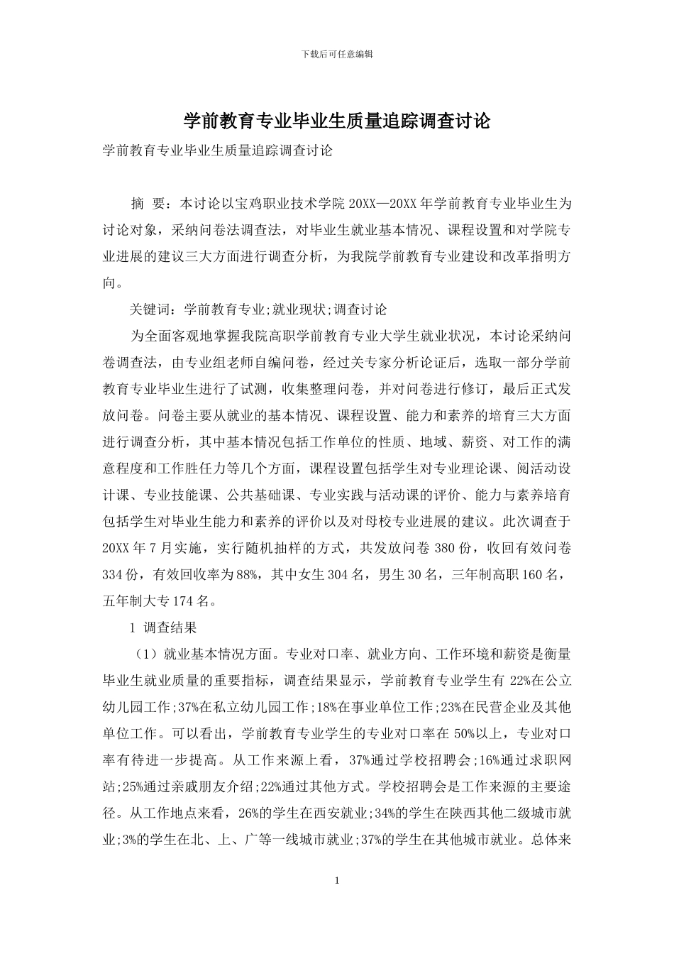 学前教育专业毕业生质量追踪调查研究_第1页