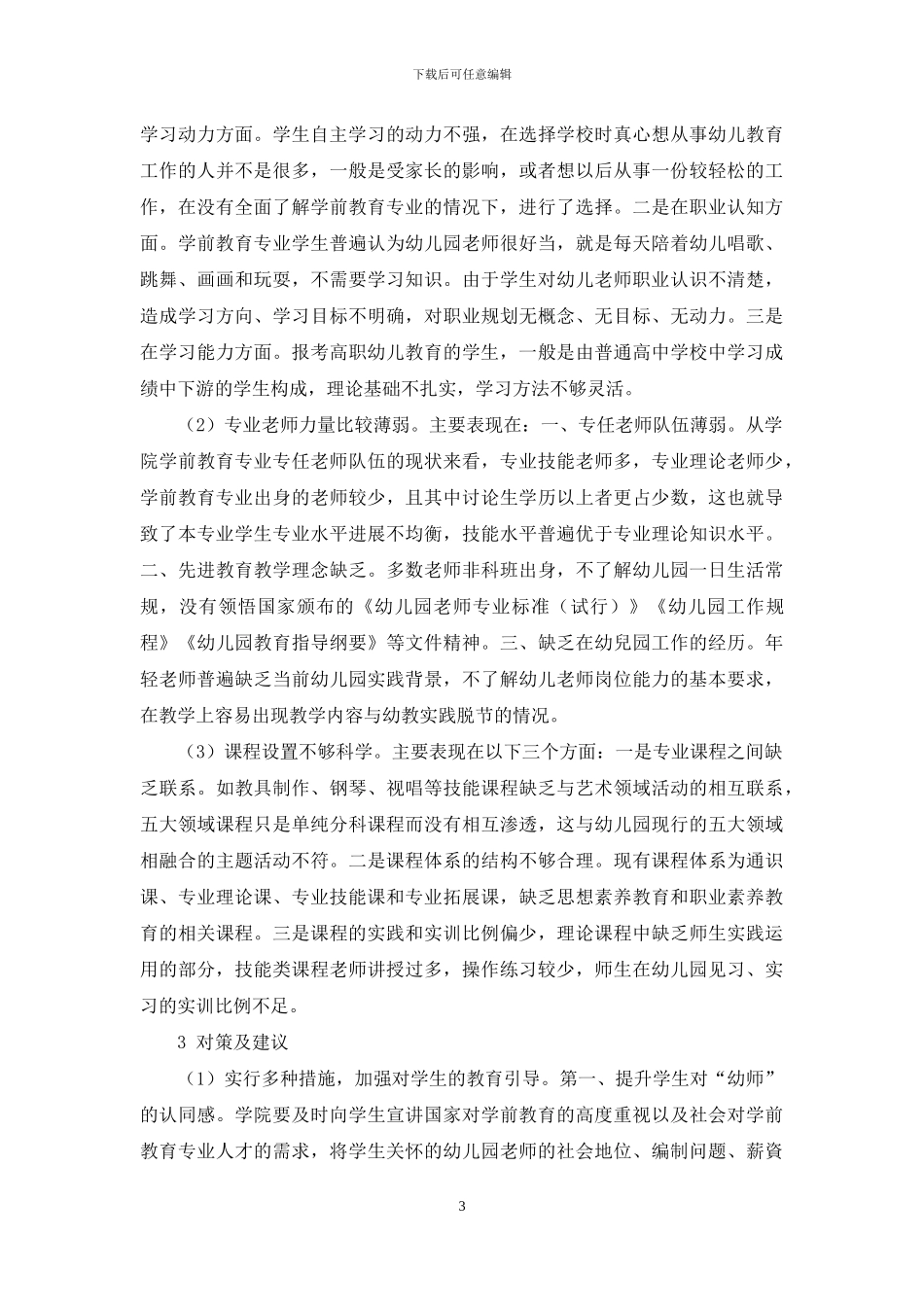 学前教育专业毕业生质量追踪调查研究_第3页