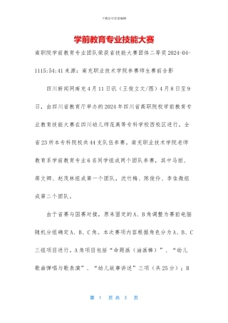 学前教育专业技能大赛