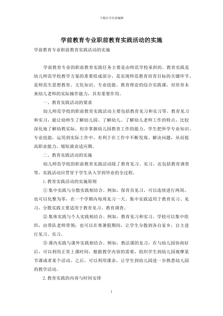 学前教育专业职前教育实践活动的实施_第1页