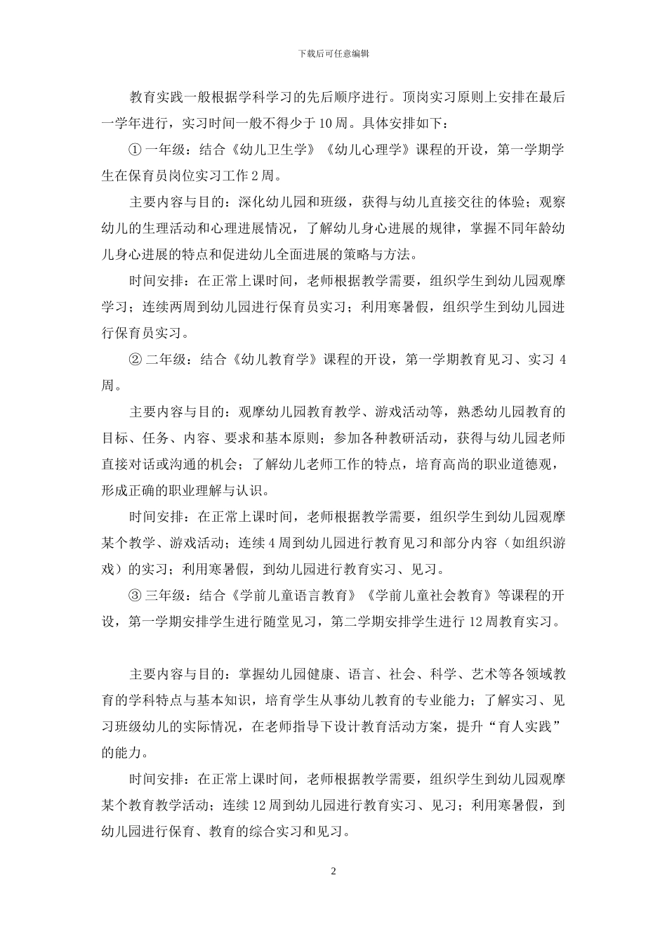 学前教育专业职前教育实践活动的实施_第2页