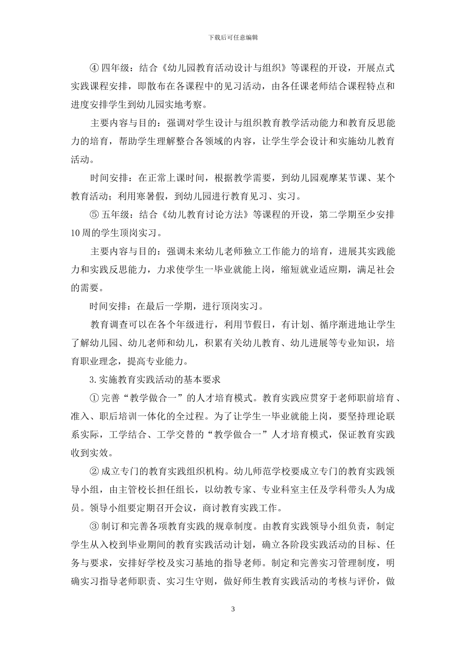 学前教育专业职前教育实践活动的实施_第3页