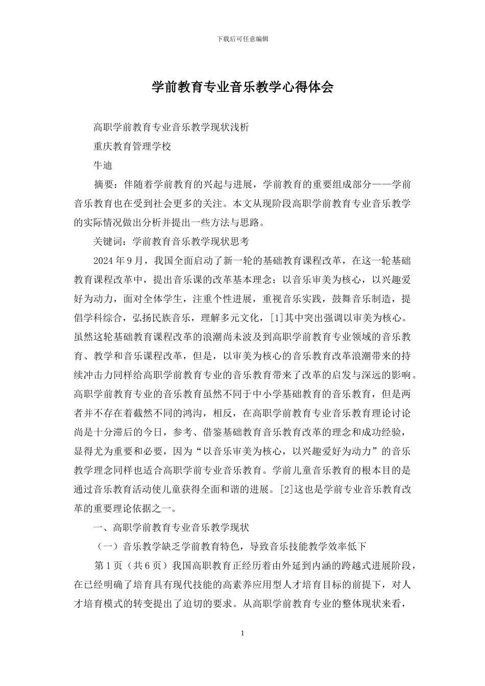 学前教育专业音乐教学心得体会_第1页