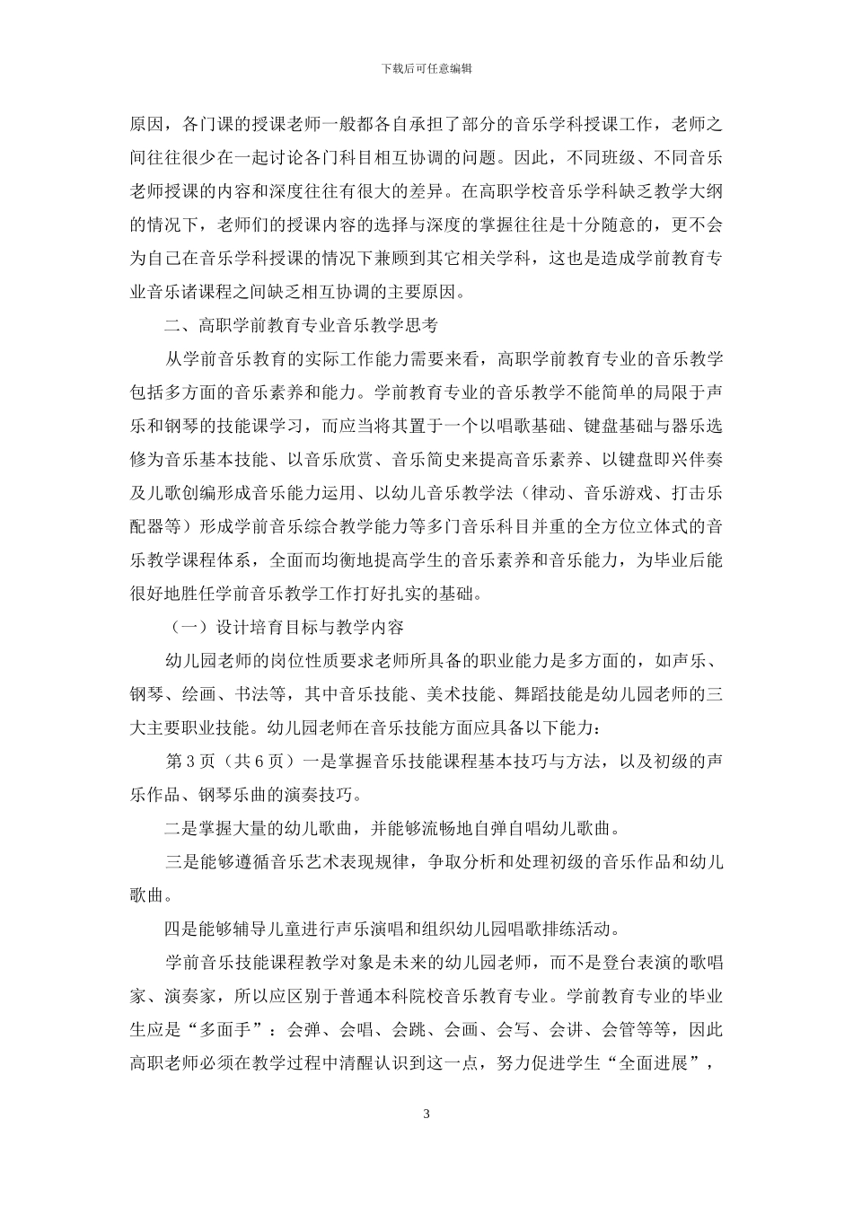 学前教育专业音乐教学心得体会_第3页