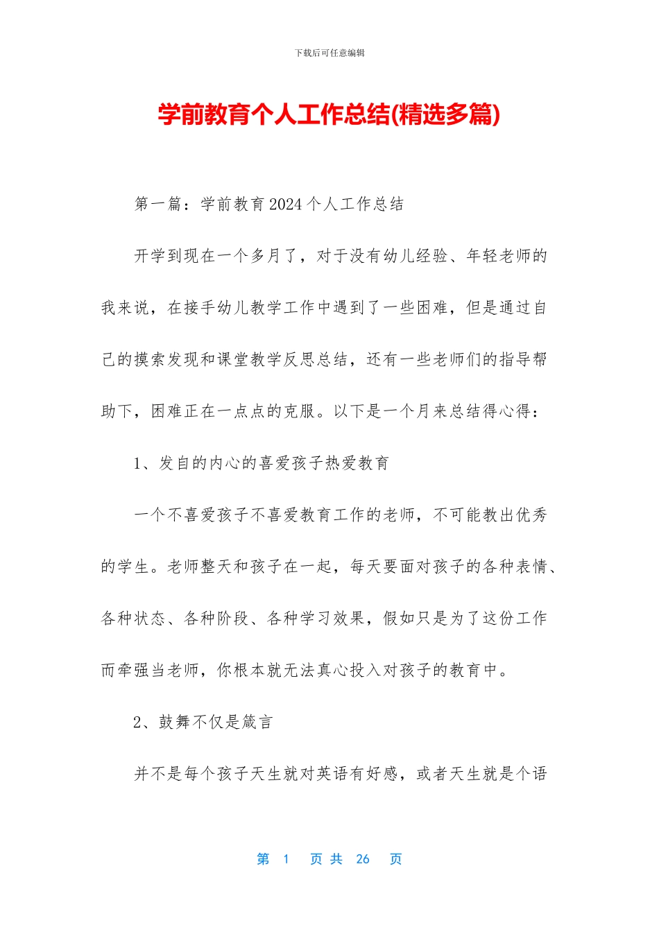 学前教育个人工作总结_第1页