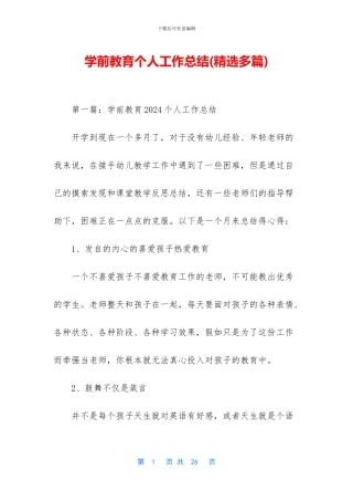 学前教育个人工作总结