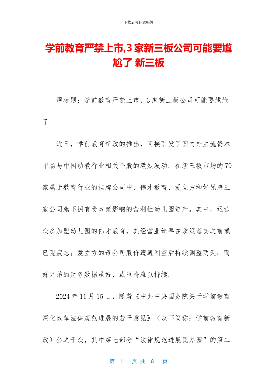 学前教育严禁上市_第1页